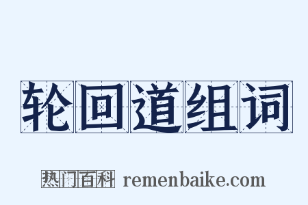 轮回道组词是什么意思的图片